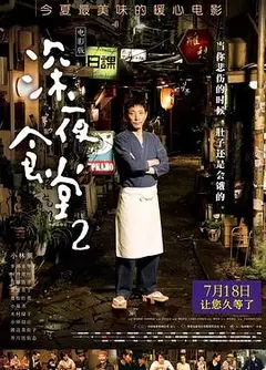 深夜食堂2国语