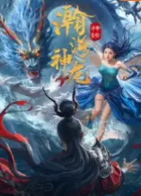 瀚海神龙