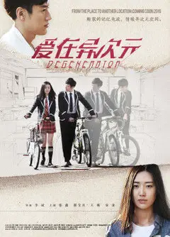 爱在异次元