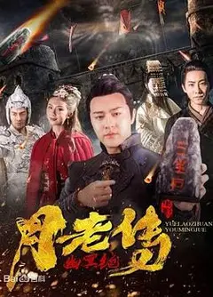 月老传之幽冥绝