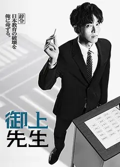御上老师