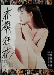 赤裸狂花