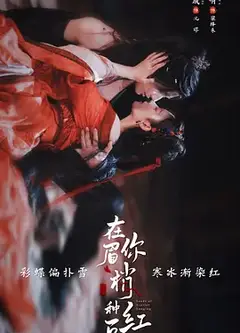 在你眉梢种红豆