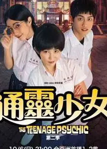 通灵少女 第二季
