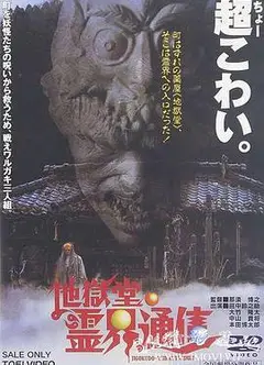 地狱堂灵界通信