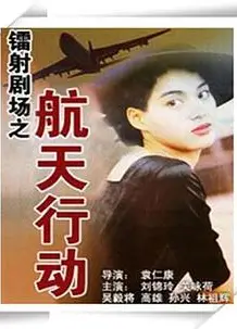 镭射剧场之航天行动国语
