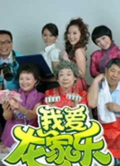我爱龙家乐