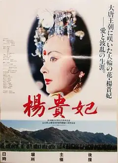 杨贵妃电影版