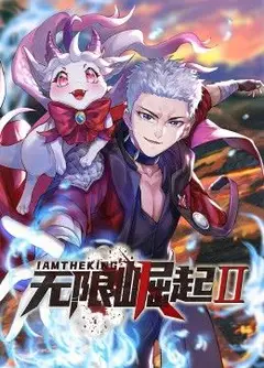 无限崛起第二季 动态漫画