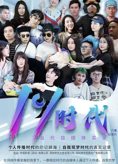 当代自媒体实录百分之一时代