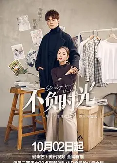 不负时光