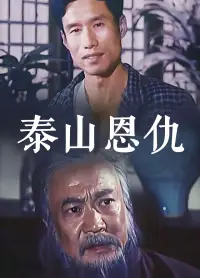 泰山恩仇