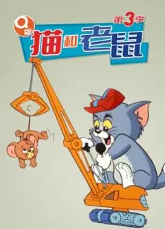 Q版猫和老鼠第三季