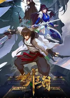 剑王朝   第一季