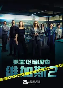 犯罪现场调查：维加斯 第二季