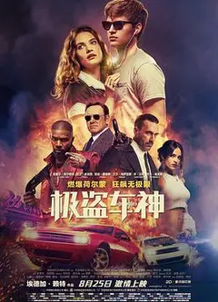 极盗车神