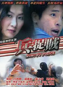 兵捉贼
