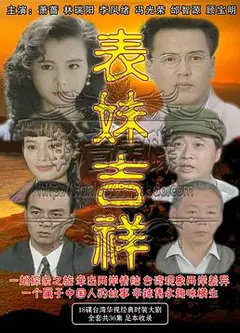 表妹吉祥