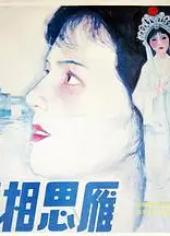 风雨相思雁
