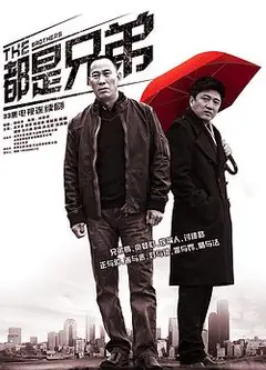 都是兄弟