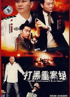 打黑重案组