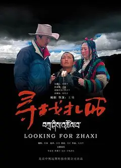 寻找扎西
