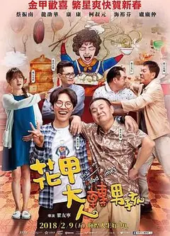 花甲大人转男孩