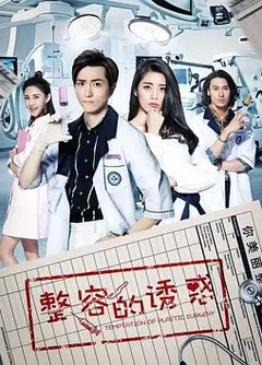 整容的诱惑