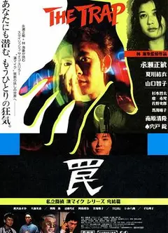 陷阱1996