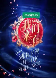 我们来了第一季