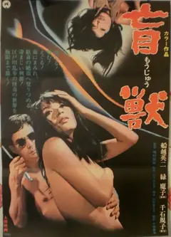 盲兽1969