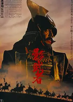 影武者（普通话版)