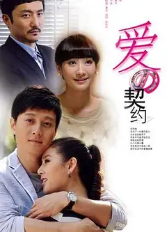 爱的契约