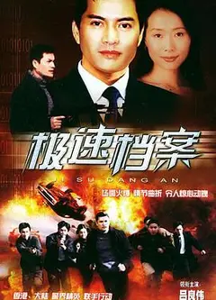 极速档案国语