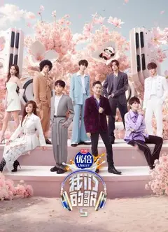 我们的歌 第五季