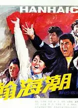 瀚海潮