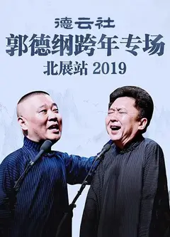 德云社郭德纲跨年专场北展站2019