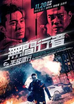 无间行者之生死潜行粤语