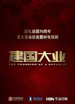 建国大业 独家纪录片