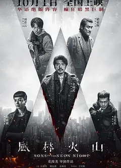 风林火山（普通话版）