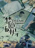 梦境碎片