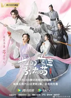 我的女主别太萌