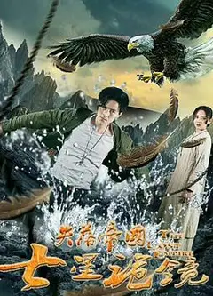 失落帝国之七星诡镜 (2018)