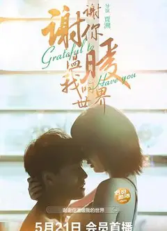 谢谢你温暖我的世界