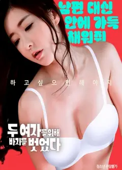 我为两个女孩脱掉裤子