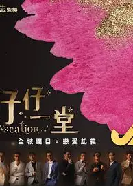 仔仔一堂