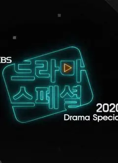 KBS特别独幕剧2020