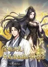 穿越洪荒：开局满级振兴神剑宗