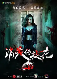 画壁之消失的校花
