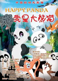 我是大熊猫